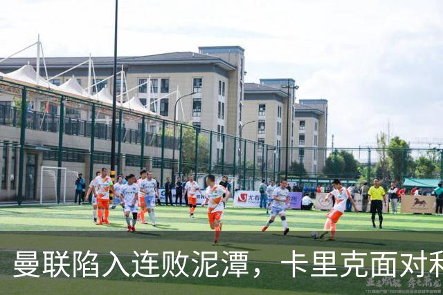 曼联陷入连败泥潭，卡里克面对利兹联考验，孔蒂随时待命