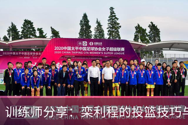 训练师分享：栾利程的投篮技巧与防守阅读