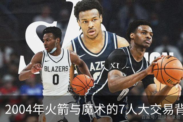 2004年火箭与魔术的7人大交易背后，6名球员的命运如何？